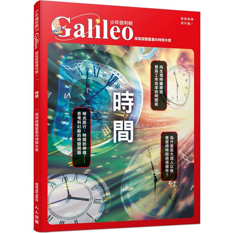 時間：探索謎團重重的時間本質  少年伽利略30 | 拾書所