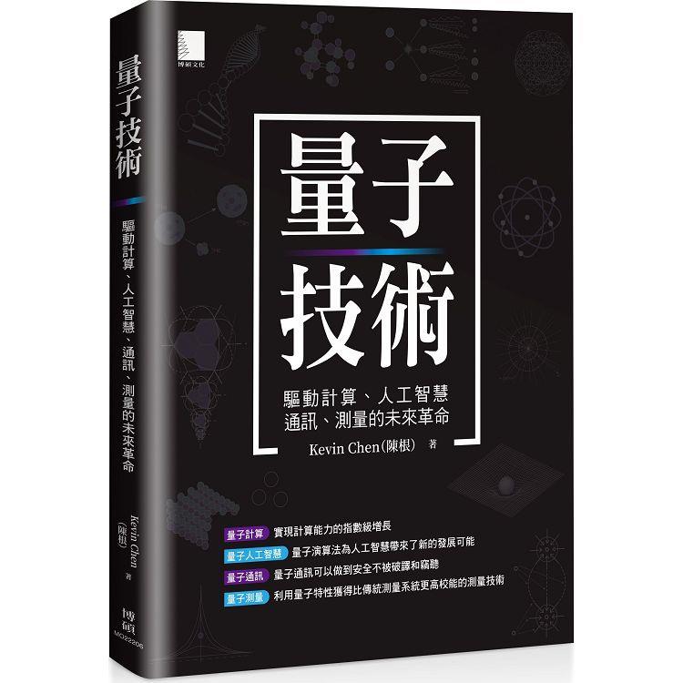 【電子書】量子技術：驅動計算、人工智慧、通訊、測量的未來革命 | 拾書所