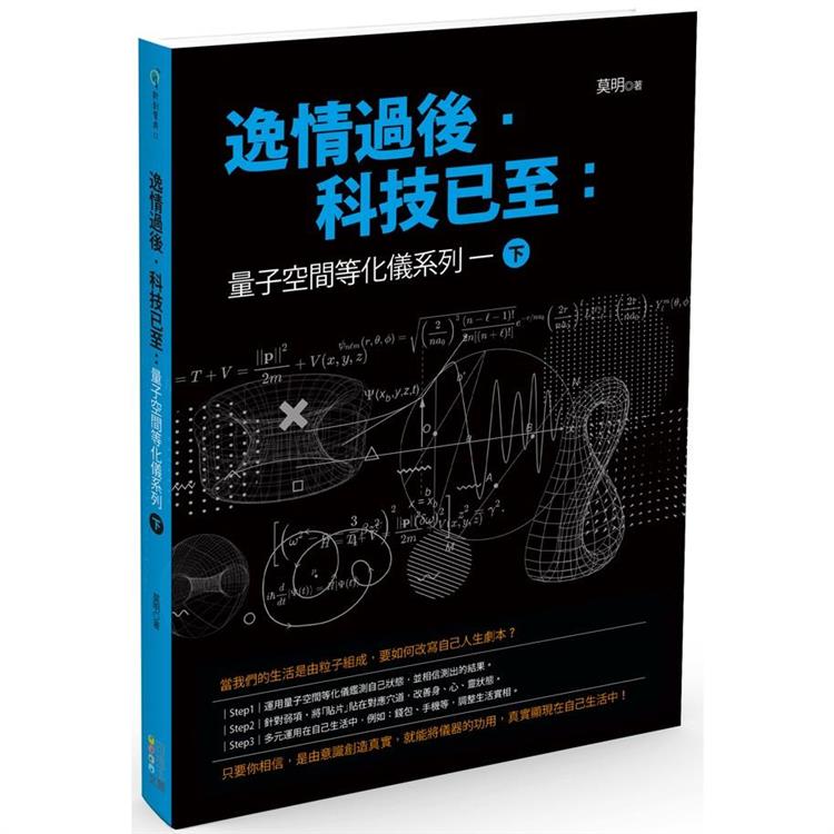 逸情過後．科技已至（下）：量子空間等化儀系列一