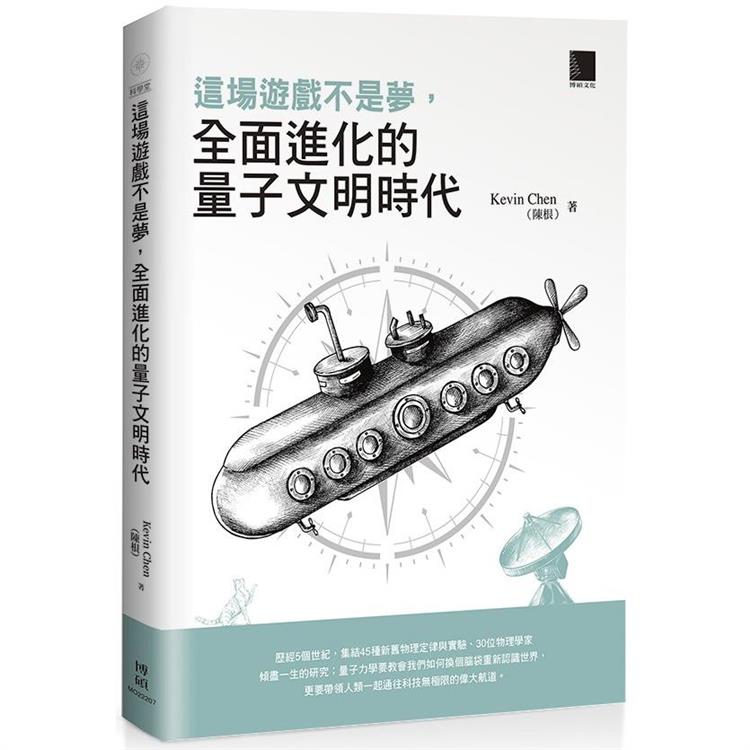 【電子書】這場遊戲不是夢，全面進化的量子文明時代 | 拾書所