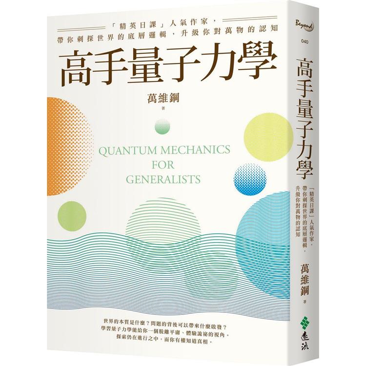 高手量子力學：「精英日課」人氣作家，帶你刺探世界的底層邏輯，升級你對萬物的認知 | 拾書所