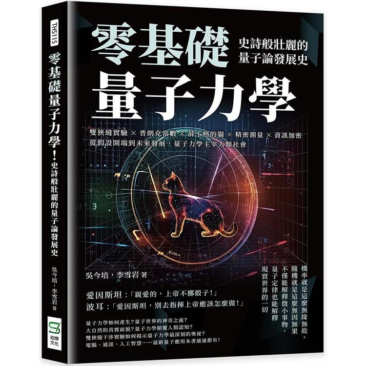 零基礎量子力學！史詩般壯麗的量子論發展史：雙狹縫實驗×普朗克常數×薛丁格的貓×精密測量×資訊加密，從假設開端到未來發展，量子力學主宰人類社會