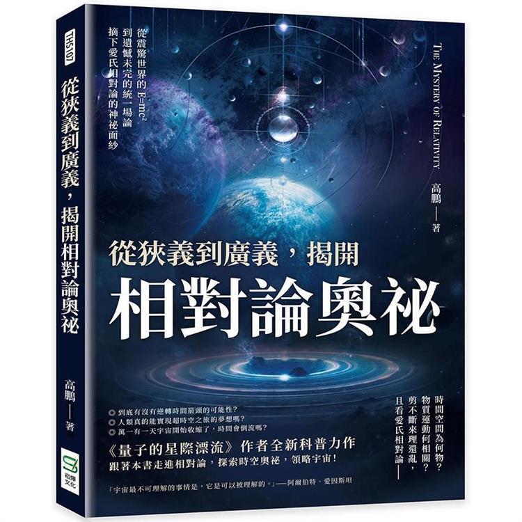 從狹義到廣義，揭開相對論奧祕：從震驚世界的E=mc2到遺憾未完的統一場論，摘下愛氏相對論的神祕面紗