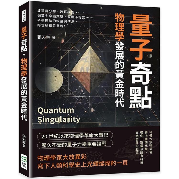 量子奇點，物理學發展的黃金時代：波茲曼分布、波耳模型、伽莫夫穿隧效應、貝爾不等式……科學理論的較量與傳承，跨世紀精采呈現！ | 拾書所