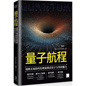 【電子書】量子航程：揭開未知的科技奧秘探索量子力學的魅力