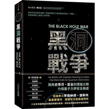黑洞戰爭：我與史蒂芬‧霍金的理論之戰，力保量子力學安全無虞