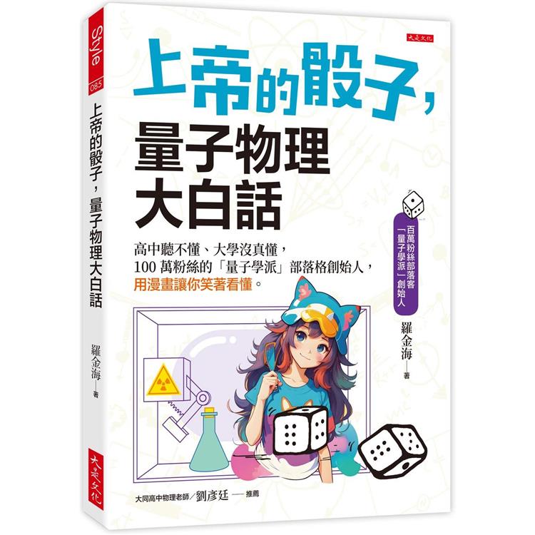 上帝的骰子，量子物理大白話：高中聽不懂、大學沒真懂，100萬粉絲的「量子學派」部落格創始人，用漫畫讓