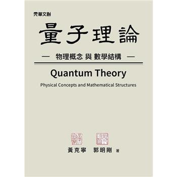 量子理論：物理概念與數學結構