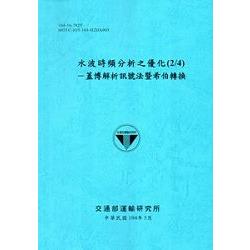 水波時頻分析之優化（2/4）－－蓋博解析訊號法暨希伯轉換[104藍]