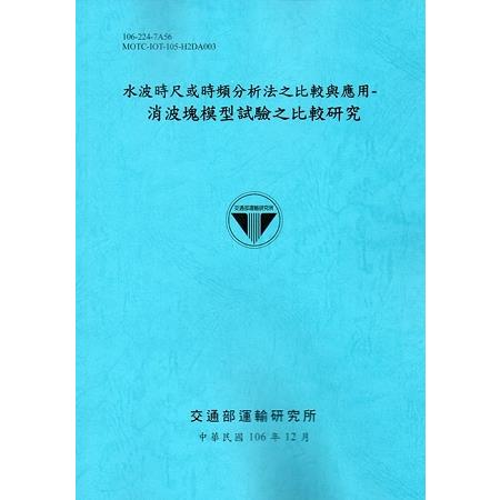 水波時尺或時頻分析法之比較與應用－消波塊模型試驗之比較研究[106藍]