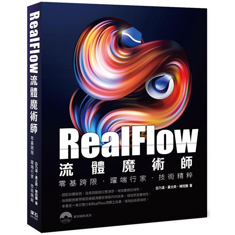Realflow流體魔術師零基跨限．躍端行家．.技術精粹 零基跨限.躍端行家.技術精粹 | 拾書所