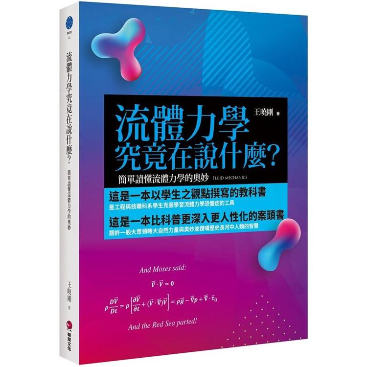 流體力學究竟在說什麼？：簡單讀懂流體力學的奧妙