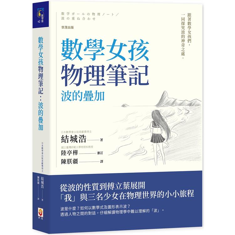 數學女孩物理筆記：波的疊加