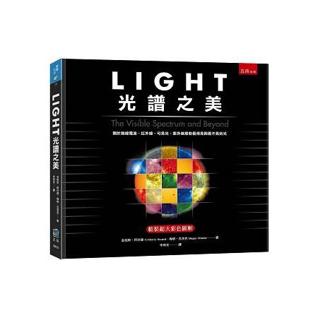 LIGHT：光譜之美－關於無線電波、紅外線、可見光、紫外線那些看得見與看不見的光 （精） | 拾書所