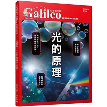 光的原理：在許多科學領域大放異彩少年伽利略16