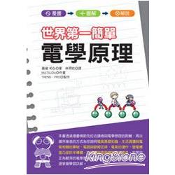 世界第一簡單電學原理 | 拾書所