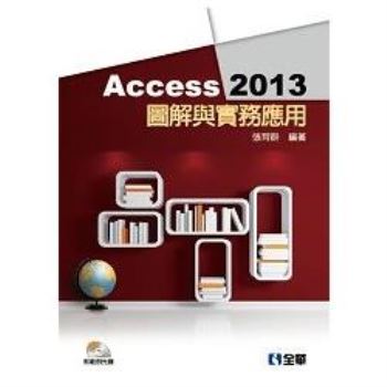 Access 2013圖解與實務應用（附範例光碟）