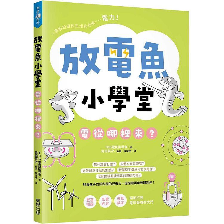 放電魚小學堂：電從哪裡來？