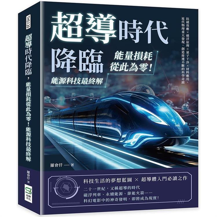 超導時代降臨，能量損耗從此為零！能源科技最終解：抗磁效應×磁浮原理×量子干涉×材料應用，近代物理重大發現，創造接連不斷的科學奇蹟