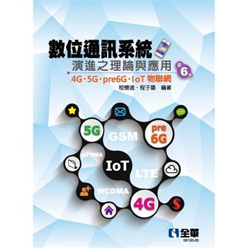 數位通訊系統演進之理論與應用-4G/5G/pre6G/IoT物聯網(第六版)