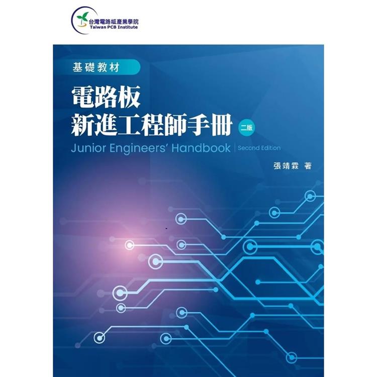 電路板新進工程師手冊(第二版)