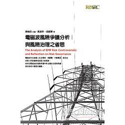 電磁波風險爭議分析與風險治理之省思 | 拾書所