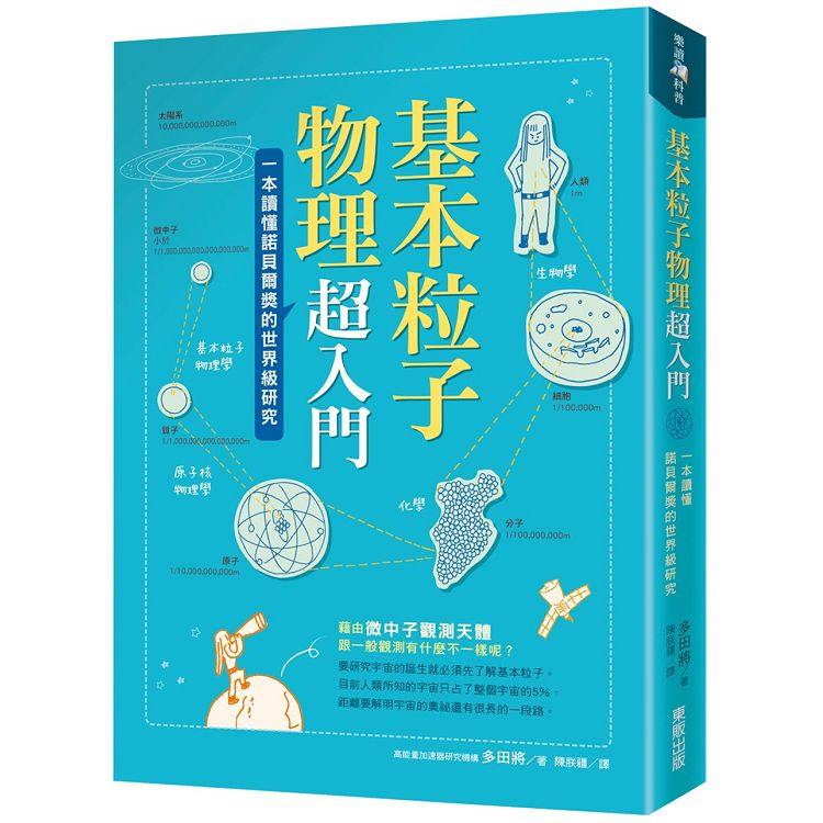 基本粒子物理超入門：一本讀懂諾貝爾獎的世界級研究 | 拾書所