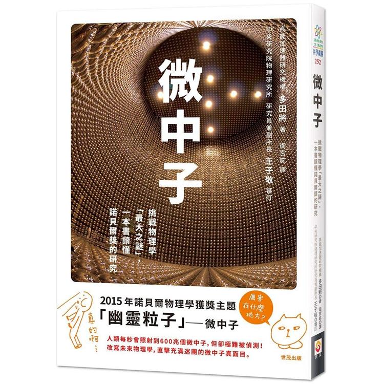 微中子：挑戰物理學「最大之謎」，一本書讀懂諾貝爾獎的研究 | 拾書所