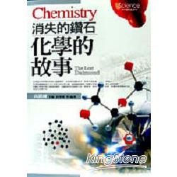 化學的故事Chemistry：消失的鑽石 | 拾書所