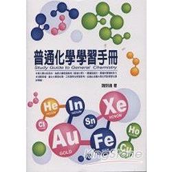 普通化學學習手冊 | 拾書所