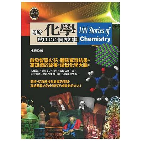 關於化學的100個故事