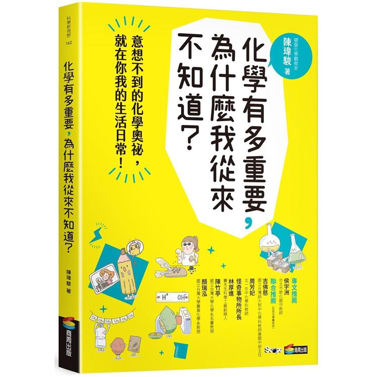 化學有多重要，為什麼我從來不知道？