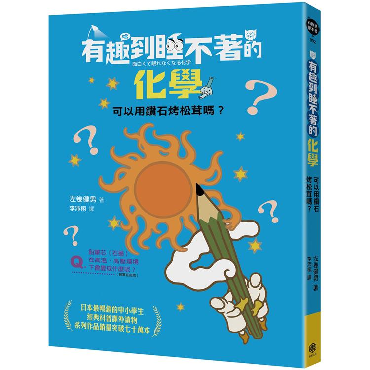 有趣到睡不著的化學：可以用鑽石烤松茸嗎？