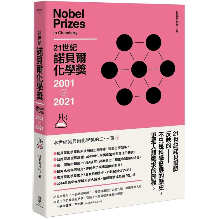 21世紀諾貝爾化學獎2001－2021 | 拾書所