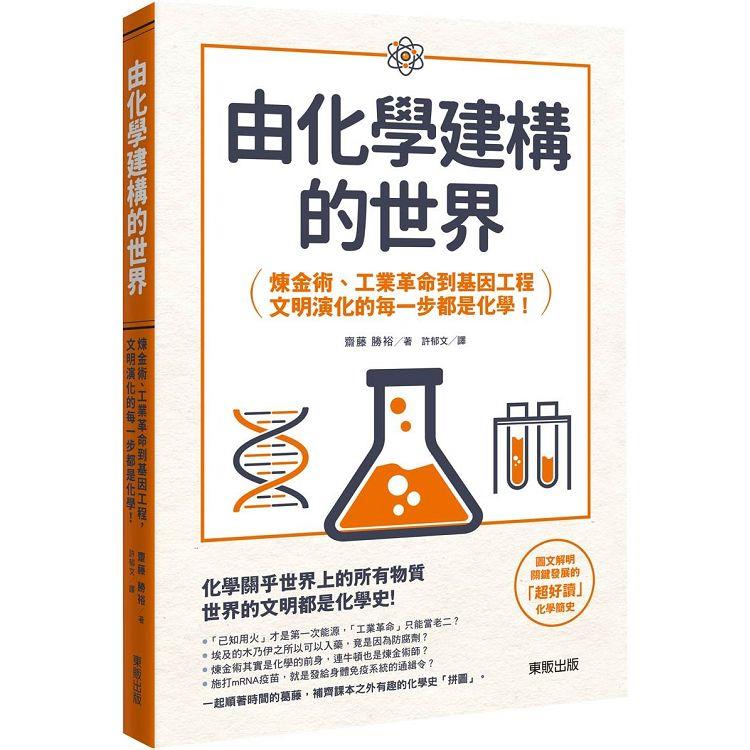 由化學建構的世界：鍊金術、工業革命到基因工程，文明演化的每一步都是化學！