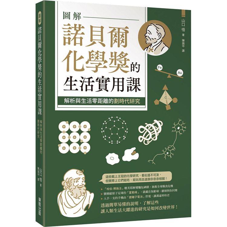 圖解諾貝爾化學獎的生活實用課：解析與生活零距離的劃時代研究 | 拾書所