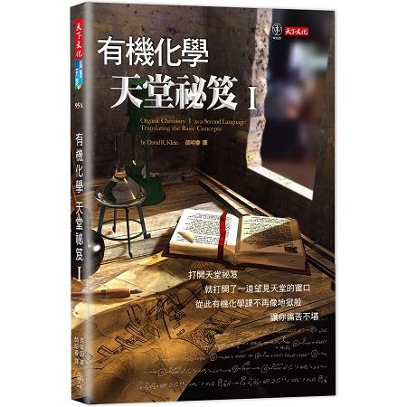 【電子書】有機化學天堂祕笈Ⅰ | 拾書所