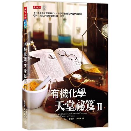 【電子書】有機化學天堂祕笈Ⅱ | 拾書所