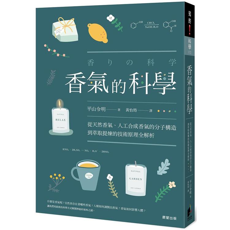 香氣的科學 | 拾書所