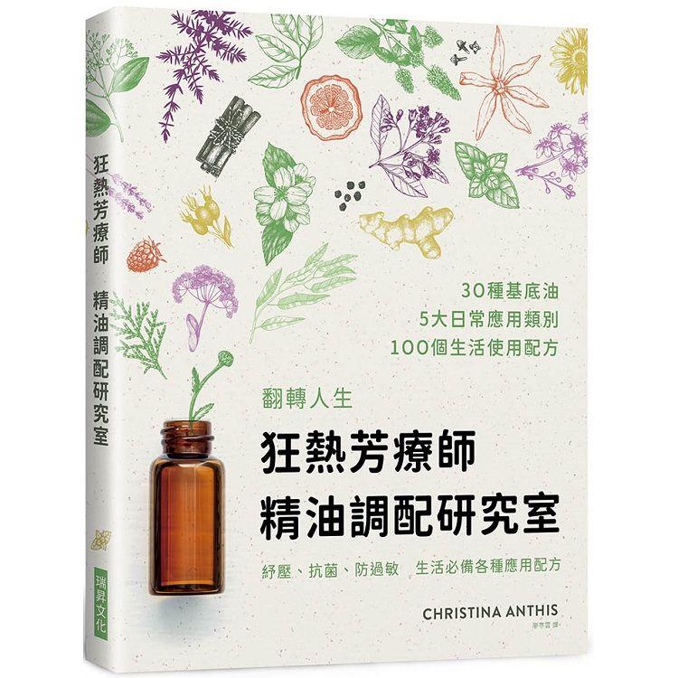 狂熱芳療師：精油調配研究室：30種首選精油調出100項配方~防疫、療癒、保養，生生不息的精油日常 | 拾書所