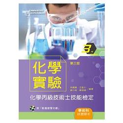 化學實驗－化學丙級技術士技能檢定學術科試題解析（第三版）【附示範影片光碟】 | 拾書所