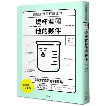 燒杯君和他的夥伴：愉快的實驗器材圖鑑