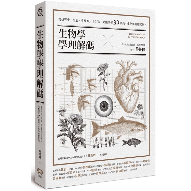 生物學學理解碼：從研究史、生態、生理到分子生物，完整剖析39個高中生物學疑難案例 | 拾書所