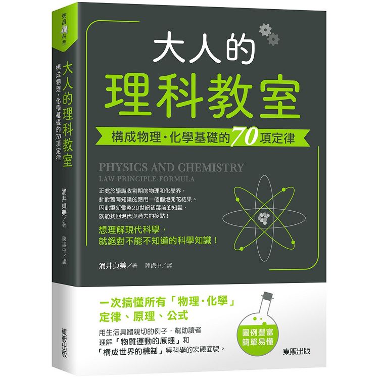 大人的理科教室：構成物理.化學基礎的70項定律 | 拾書所