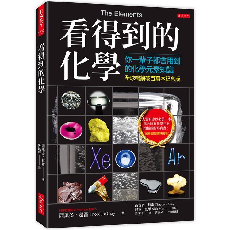 看得到的化學(全球暢銷破百萬本紀念版)：你一輩子都會用到的化學元素