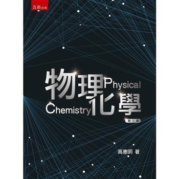 物理化學 （3版）