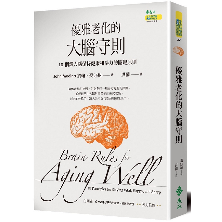 優雅老化的大腦守則：10個讓大腦保持健康和活力的關鍵原則 | 拾書所