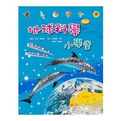 地球科學小學堂－孩子的第一本地球科學小百科 | 拾書所