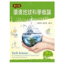 環境地球科學概論（第三版）