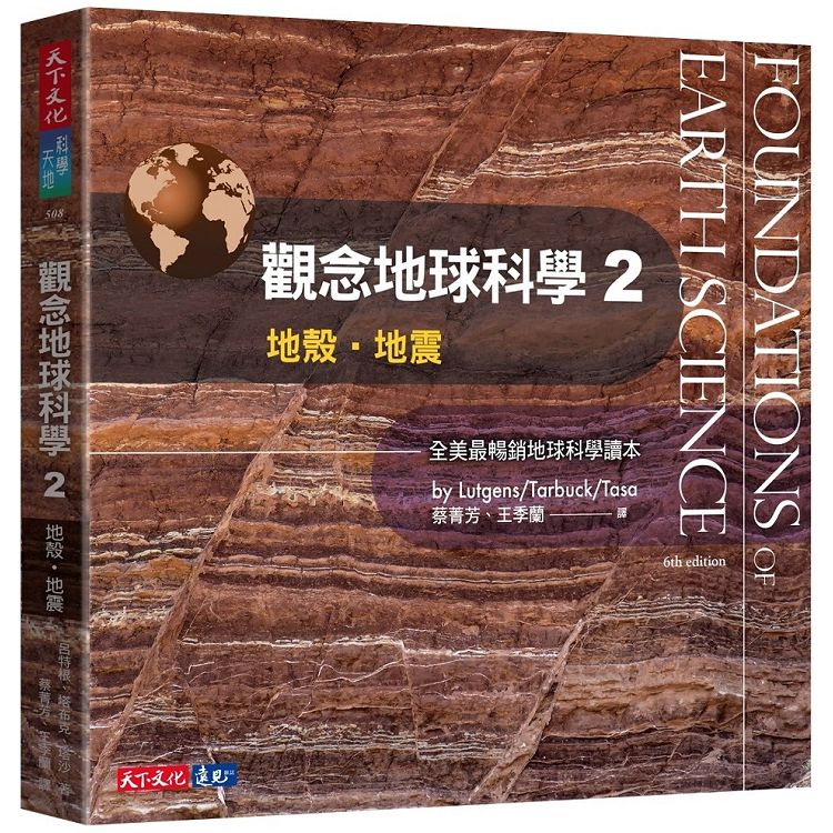 【電子書】觀念地球科學2：地殼．地震 | 拾書所